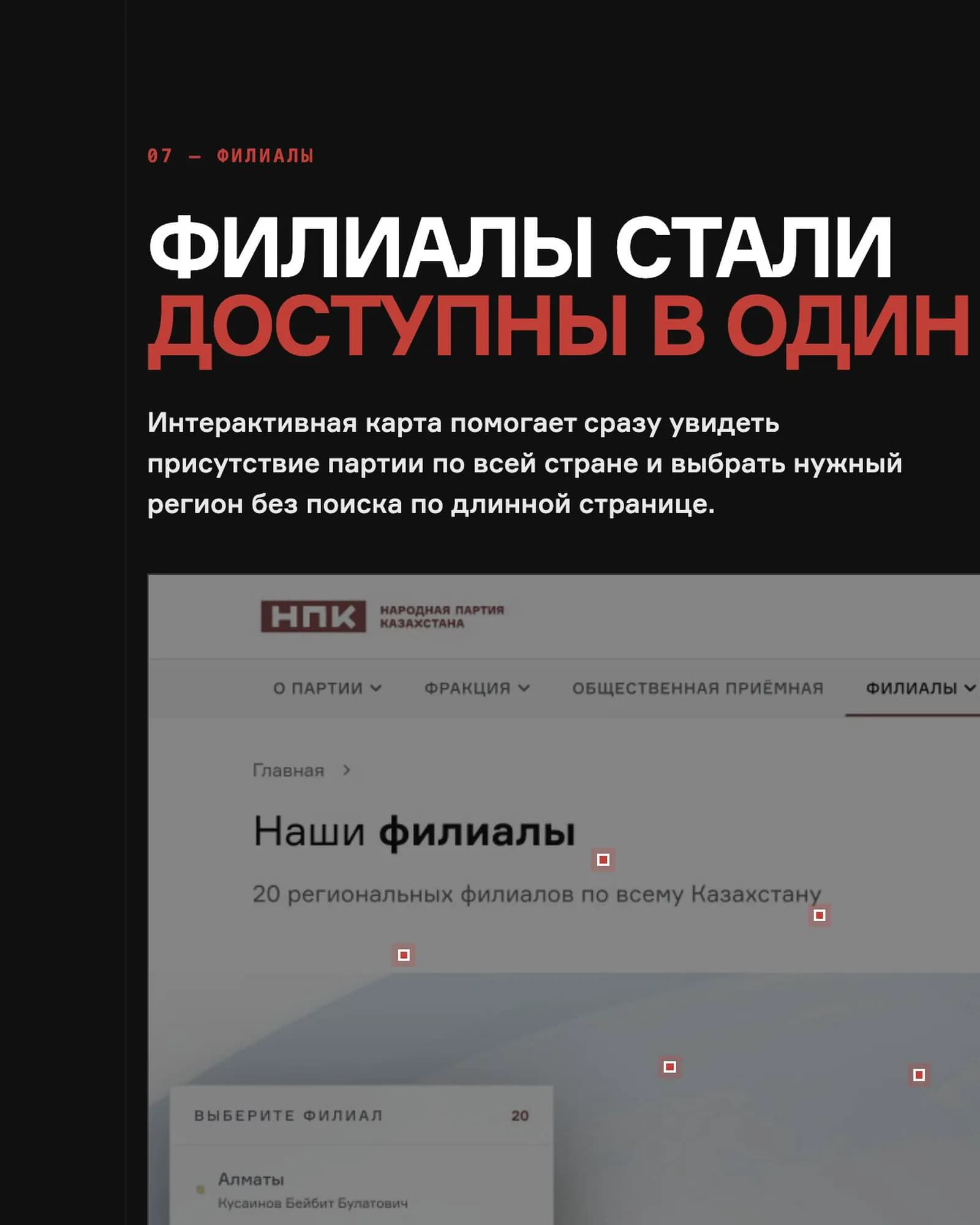 НПК — страница кейса 08: Филиалы